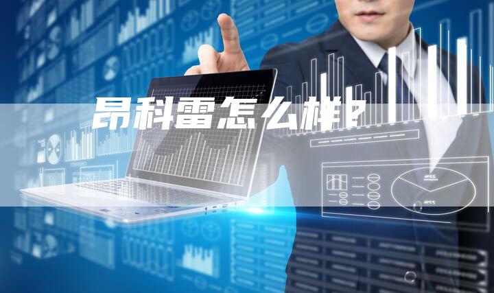 昂科雷怎么样?-新时代汽车网