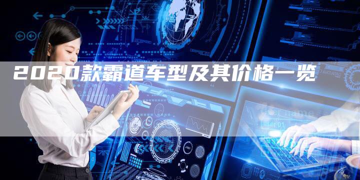 2020款霸道车型及其价格一览-新时代汽车网