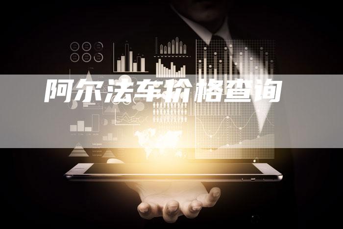 阿尔法车价格查询-新时代汽车网