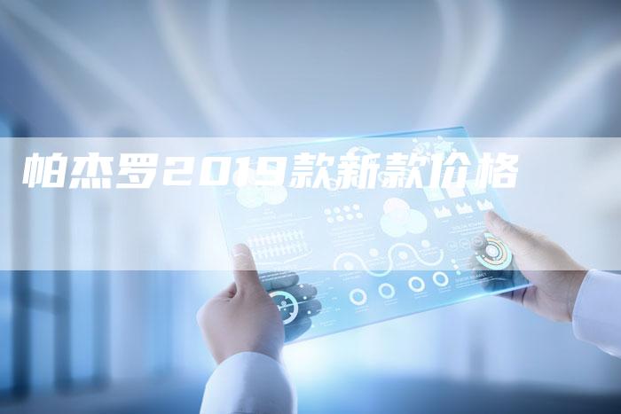 帕杰罗2019款新款价格-新时代汽车网