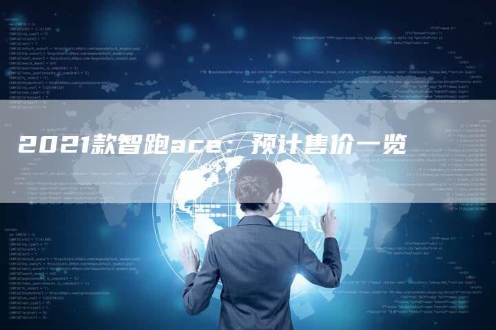 2021款智跑ace:预计售价一览-新时代汽车网