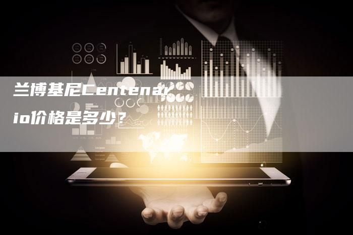 兰博基尼Centenario价格是多少?-新时代汽车网