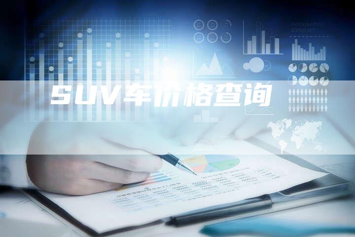 SUV车价格查询-新时代汽车网