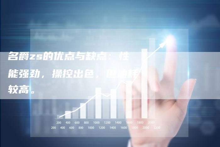 名爵zs的优点与缺点:性能强劲,操控出色,但油耗较高。-新时代汽车网
