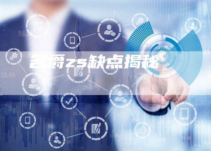 名爵zs缺点揭秘-新时代汽车网
