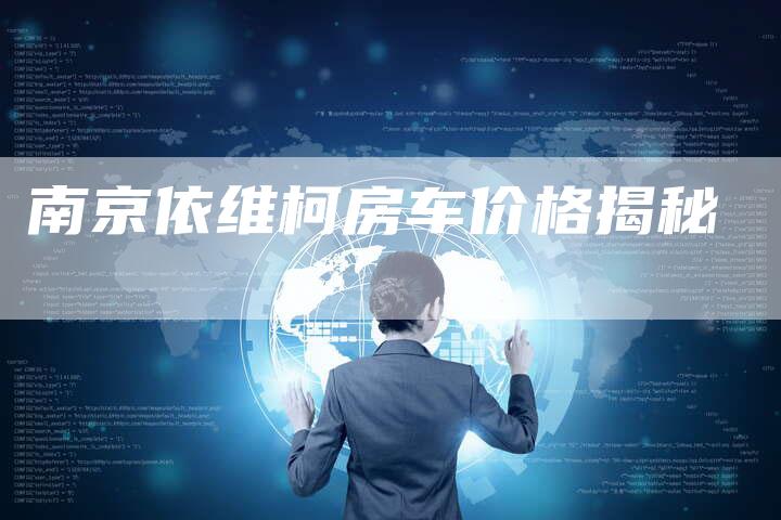 南京依维柯房车价格揭秘-新时代汽车网