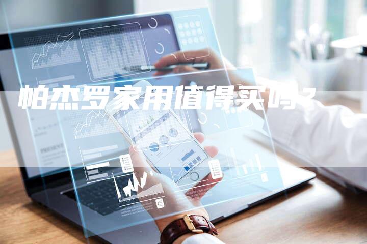 帕杰罗家用值得买吗?-新时代汽车网