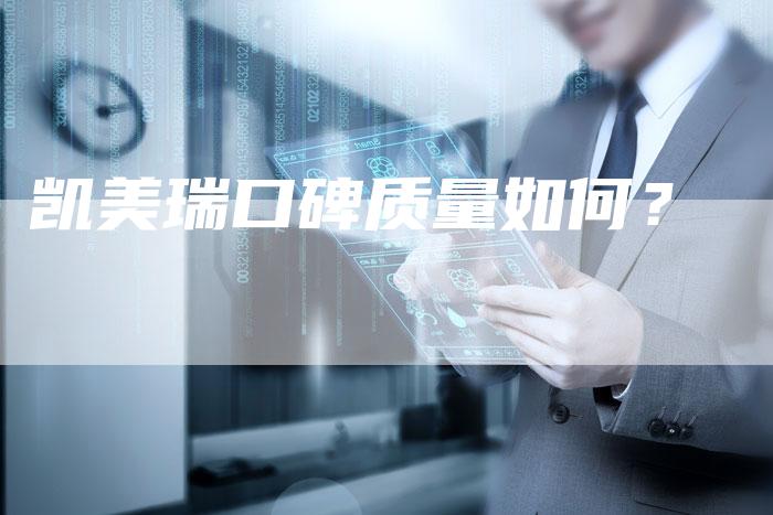 凯美瑞口碑质量如何?-新时代汽车网