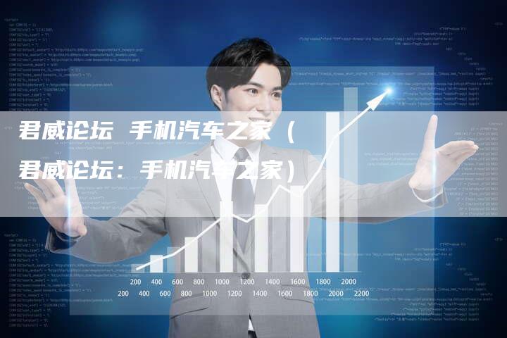 君威论坛 手机汽车之家(君威论坛:手机汽车之家)-新时代汽车网