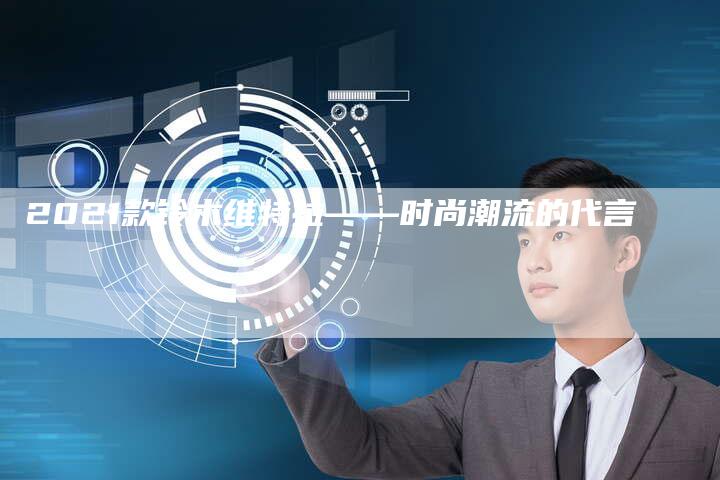 2021款铃木维特拉——时尚潮流的代言-新时代汽车网